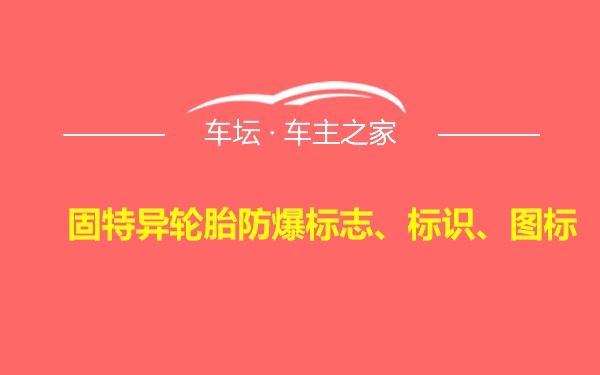 固特异轮胎防爆标志、标识、图标