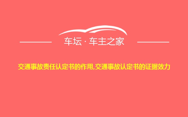 交通事故责任认定书的作用,交通事故认定书的证据效力