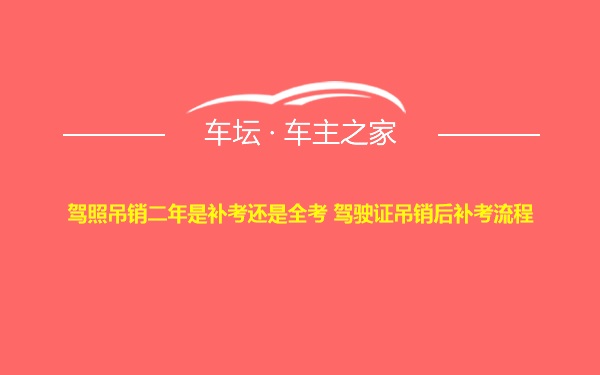 驾照吊销二年是补考还是全考 驾驶证吊销后补考流程