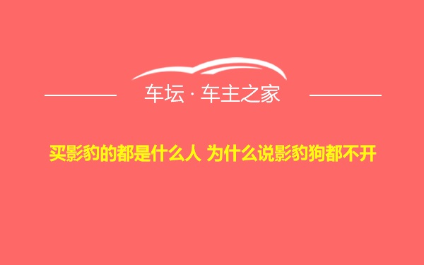 买影豹的都是什么人 为什么说影豹狗都不开