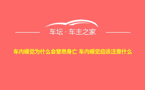 车内睡觉为什么会窒息身亡 车内睡觉应该注意什么