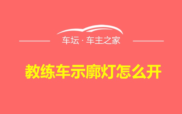 教练车示廓灯怎么开