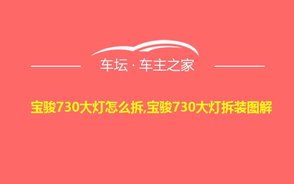 宝骏730大灯怎么拆,宝骏730大灯拆装图解