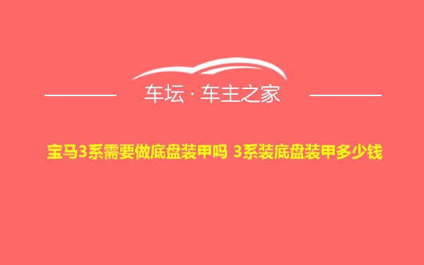 宝马3系需要做底盘装甲吗 3系装底盘装甲多少钱