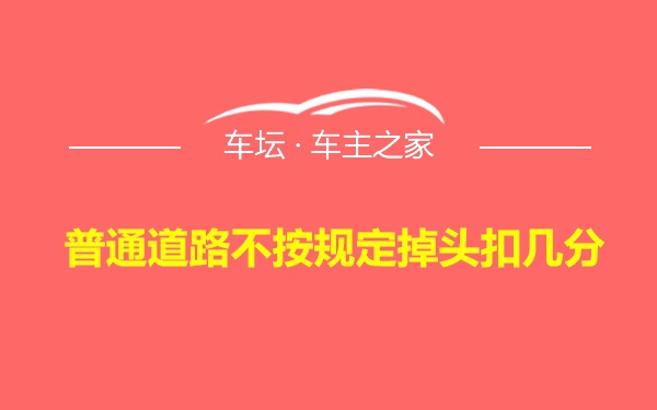 普通道路不按规定掉头扣几分