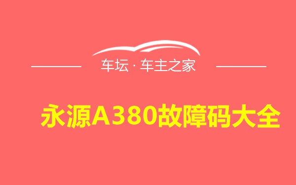 永源A380故障码大全