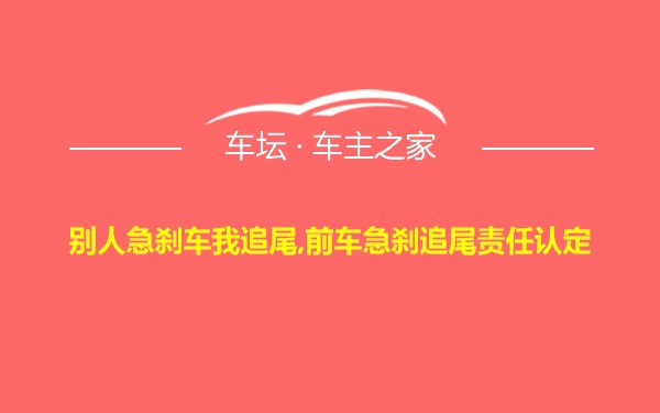 别人急刹车我追尾,前车急刹追尾责任认定