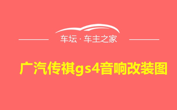 广汽传祺gs4音响改装图