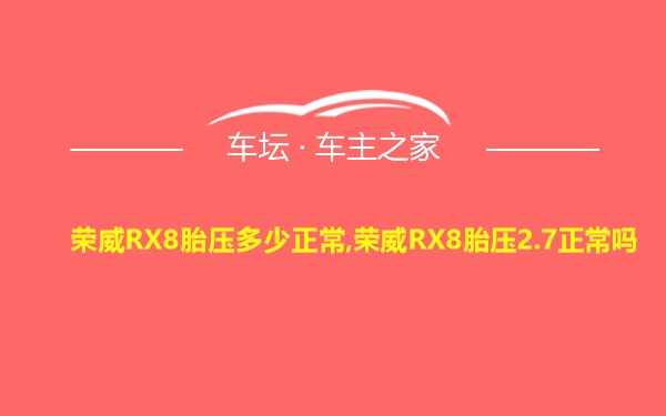 荣威RX8胎压多少正常,荣威RX8胎压2.7正常吗