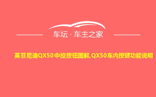 英菲尼迪QX50中控按钮图解,QX50车内按键功能说明