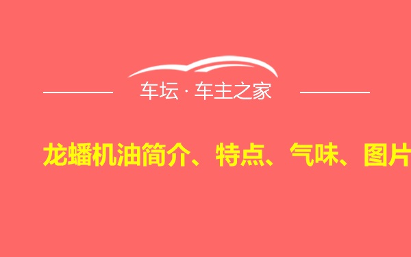 龙蟠机油简介、特点、气味、图片