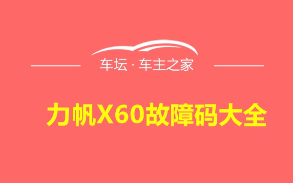 力帆X60故障码大全