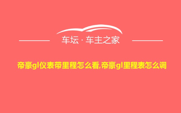 帝豪gl仪表带里程怎么看,帝豪gl里程表怎么调