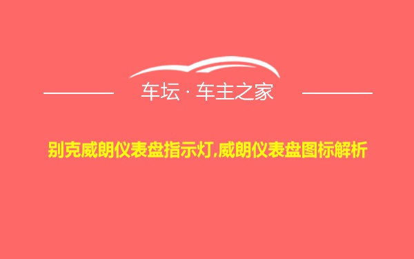 别克威朗仪表盘指示灯,威朗仪表盘图标解析