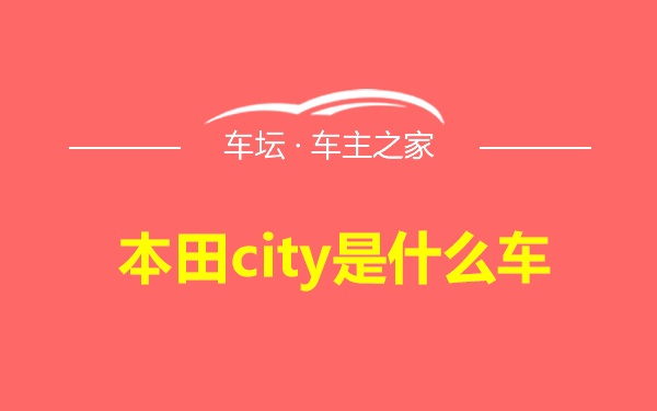 本田city是什么车