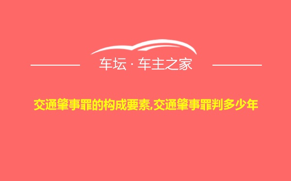 交通肇事罪的构成要素,交通肇事罪判多少年