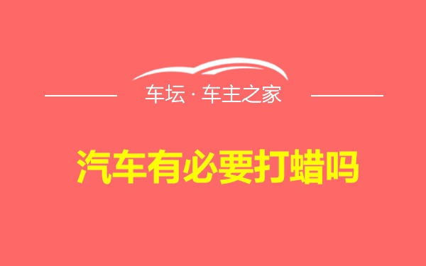 汽车有必要打蜡吗