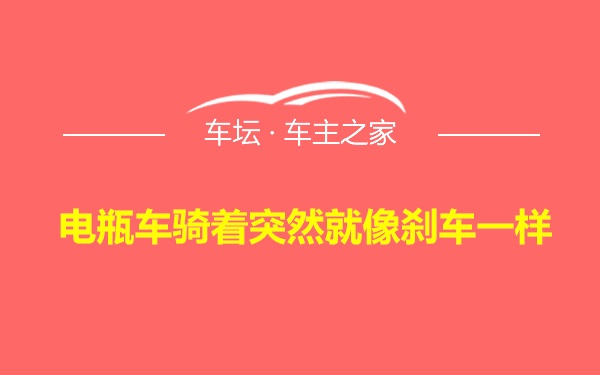 电瓶车骑着突然就像刹车一样