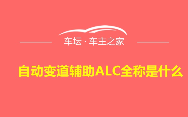 自动变道辅助ALC全称是什么