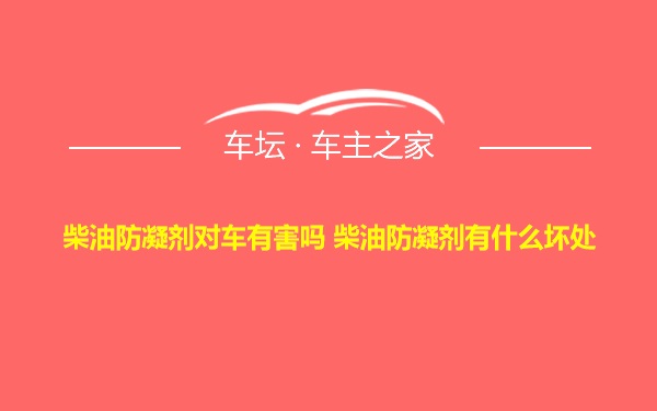 柴油防凝剂对车有害吗 柴油防凝剂有什么坏处