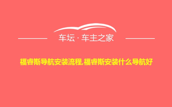 福睿斯导航安装流程,福睿斯安装什么导航好