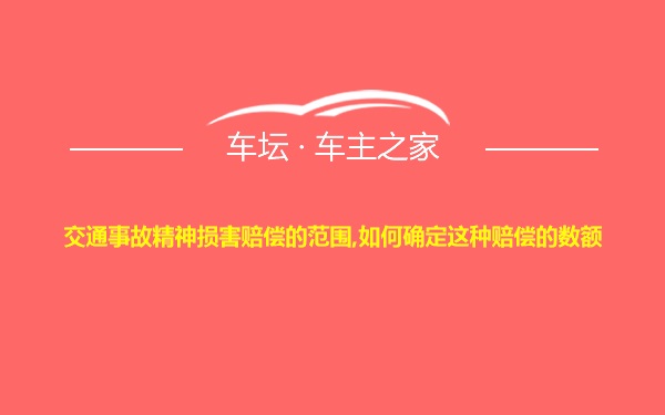 交通事故精神损害赔偿的范围,如何确定这种赔偿的数额