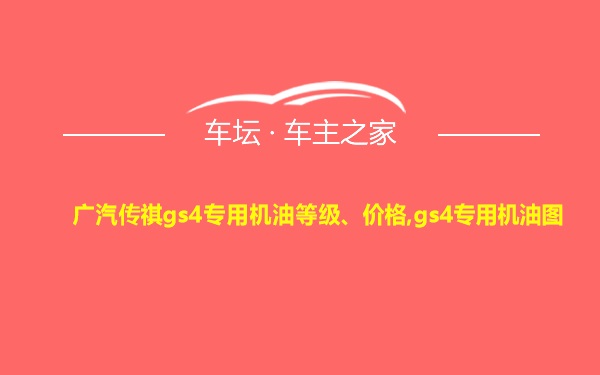 广汽传祺gs4专用机油等级、价格,gs4专用机油图