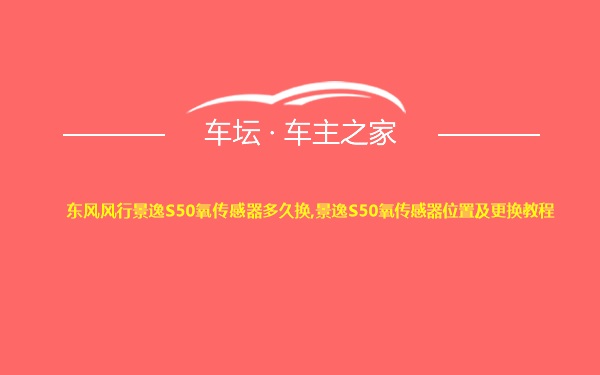 东风风行景逸S50氧传感器多久换,景逸S50氧传感器位置及更换教程