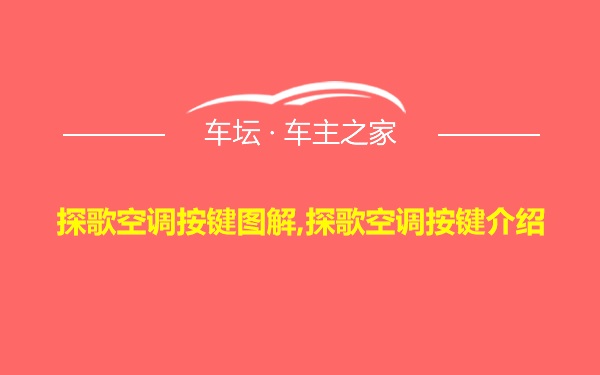 探歌空调按键图解,探歌空调按键介绍