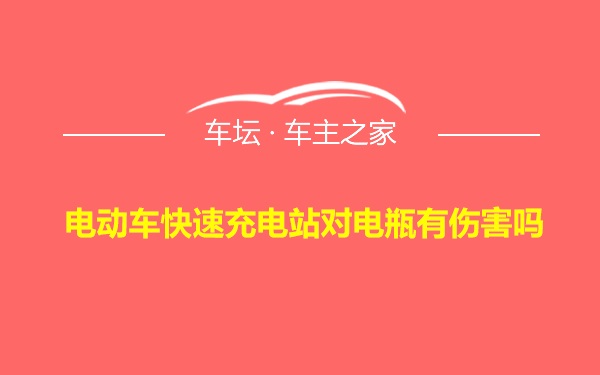 电动车快速充电站对电瓶有伤害吗