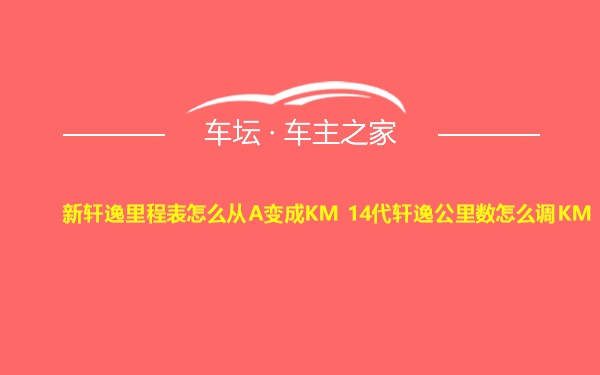 新轩逸里程表怎么从A变成KM 14代轩逸公里数怎么调KM