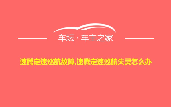 速腾定速巡航故障,速腾定速巡航失灵怎么办