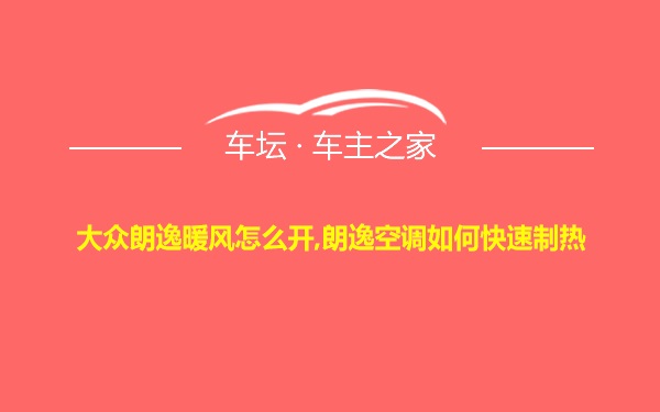 大众朗逸暖风怎么开,朗逸空调如何快速制热