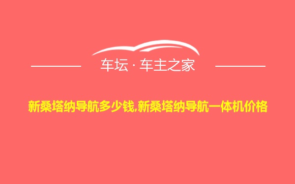 新桑塔纳导航多少钱,新桑塔纳导航一体机价格