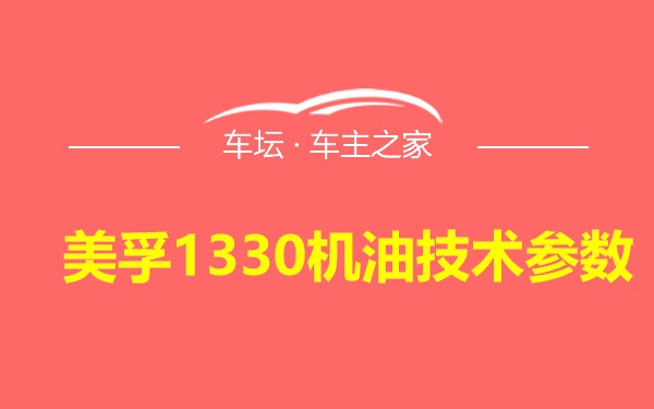 美孚1330机油技术参数