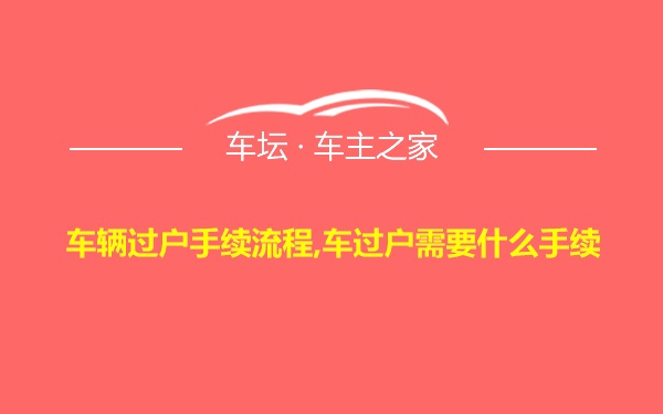 车辆过户手续流程,车过户需要什么手续