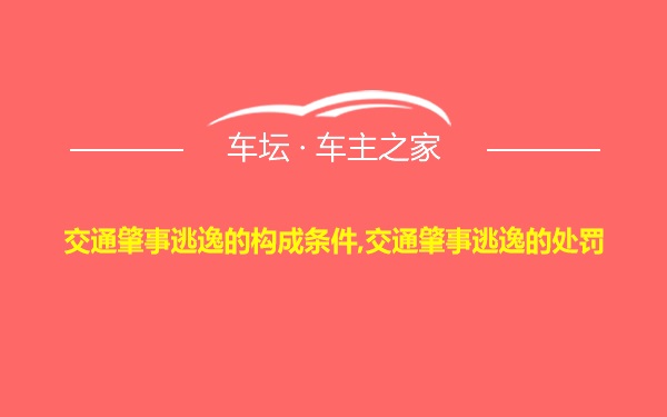 交通肇事逃逸的构成条件,交通肇事逃逸的处罚