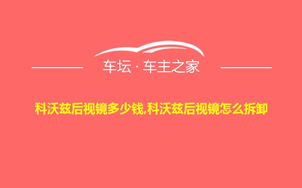 科沃兹后视镜多少钱,科沃兹后视镜怎么拆卸