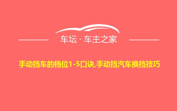 手动挡车的档位1-5口诀,手动挡汽车换挡技巧