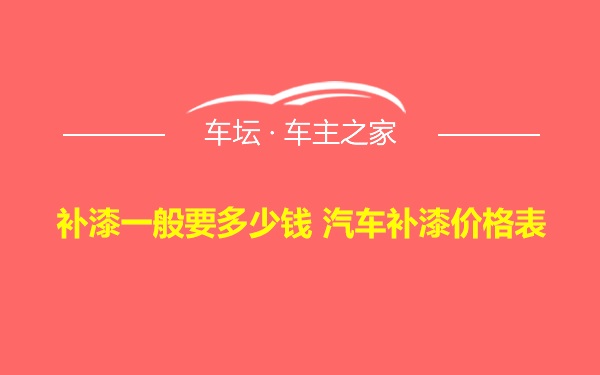 补漆一般要多少钱 汽车补漆价格表