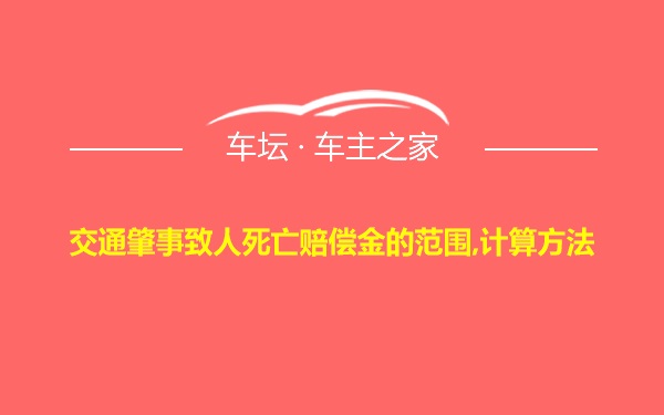 交通肇事致人死亡赔偿金的范围,计算方法