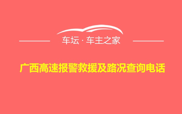 广西高速报警救援及路况查询电话