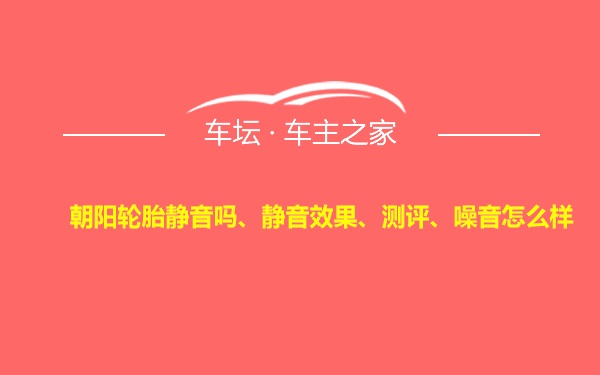 朝阳轮胎静音吗、静音效果、测评、噪音怎么样