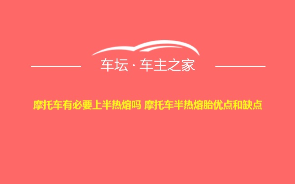 摩托车有必要上半热熔吗 摩托车半热熔胎优点和缺点