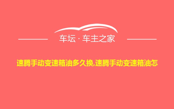 速腾手动变速箱油多久换,速腾手动变速箱油怎