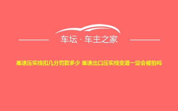 高速压实线扣几分罚款多少 高速出口压实线变道一定会被拍吗