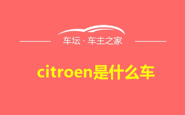 citroen是什么车