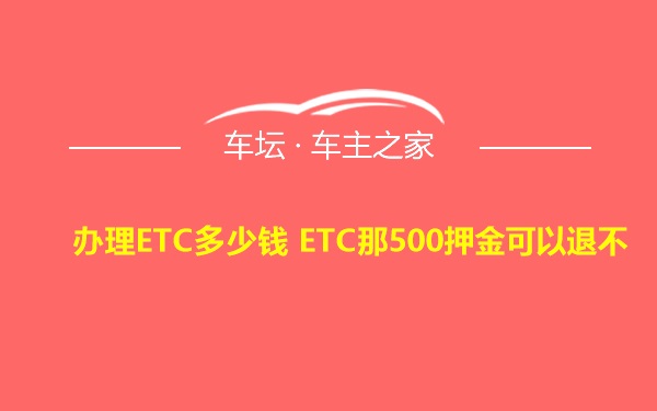 办理ETC多少钱 ETC那500押金可以退不