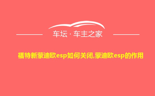 福特新蒙迪欧esp如何关闭,蒙迪欧esp的作用