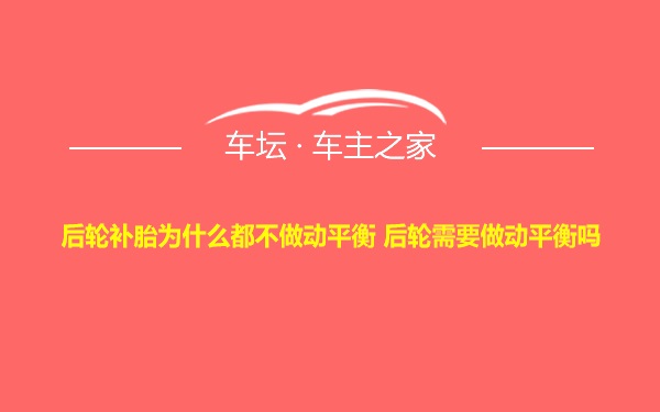 后轮补胎为什么都不做动平衡 后轮需要做动平衡吗